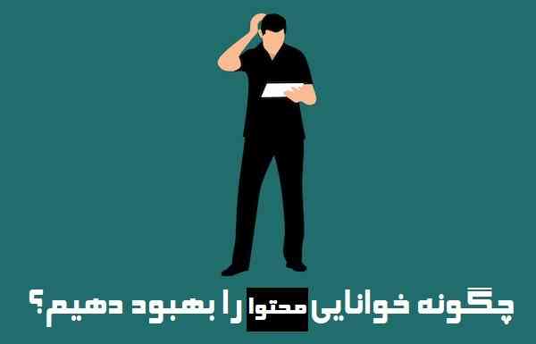 آیا خوانایی یک محتوا روی رتبه بندی آن در سئو تاثیر دارد؟ آیا خوانایی یک محتوا روی رتبه بندی آن در سئو تاثیر دارد؟